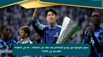 سون هيونغ-مين يودع توتنهام بعد عقد من العطاء.. ما هي خطوته القادمة في 2025؟